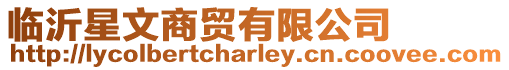 臨沂星文商貿有限公司