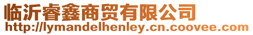臨沂睿鑫商貿(mào)有限公司