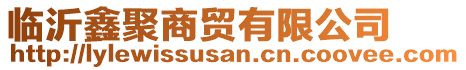 臨沂鑫聚商貿(mào)有限公司