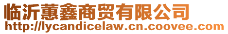 臨沂蕙鑫商貿(mào)有限公司
