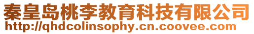 秦皇島桃李教育科技有限公司