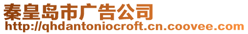 秦皇島市廣告公司