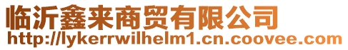 臨沂鑫來商貿有限公司