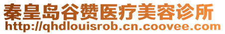 秦皇島谷贊醫療美容診所