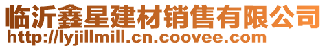 臨沂鑫星建材銷售有限公司