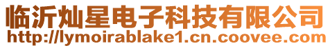 臨沂燦星電子科技有限公司