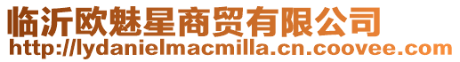 臨沂歐魅星商貿有限公司