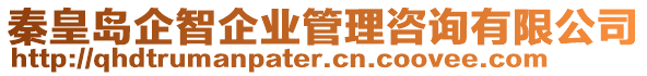 秦皇島企智企業管理咨詢有限公司