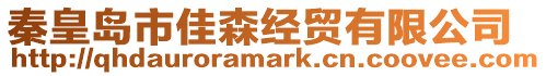 秦皇島市佳森經(jīng)貿(mào)有限公司