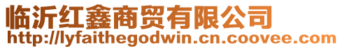 臨沂紅鑫商貿(mào)有限公司