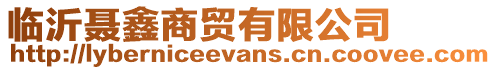 臨沂聶鑫商貿(mào)有限公司