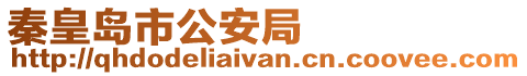 秦皇島市公安局