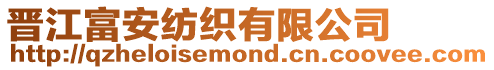 晉江富安紡織有限公司
