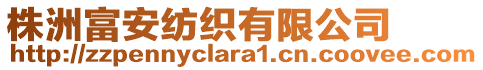 株洲富安紡織有限公司