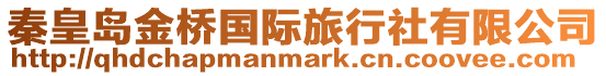 秦皇島金橋國際旅行社有限公司
