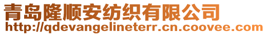 青島隆順安紡織有限公司