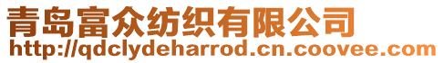 青島富眾紡織有限公司