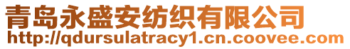 青島永盛安紡織有限公司