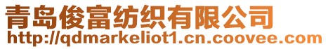 青島俊富紡織有限公司