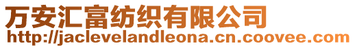萬安匯富紡織有限公司