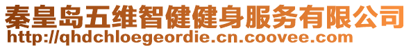 秦皇島五維智健健身服務有限公司