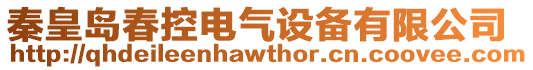 秦皇島春控電氣設備有限公司