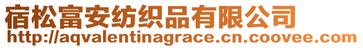宿松富安紡織品有限公司