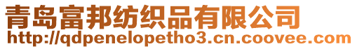 青島富邦紡織品有限公司