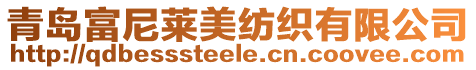 青島富尼萊美紡織有限公司