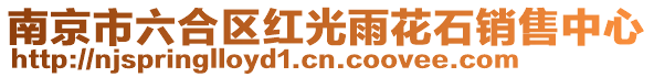 南京市六合區(qū)紅光雨花石銷售中心