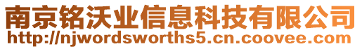 南京銘沃業信息科技有限公司