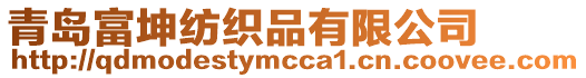 青島富坤紡織品有限公司