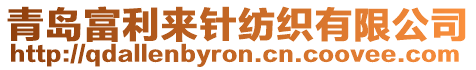 青島富利來針紡織有限公司