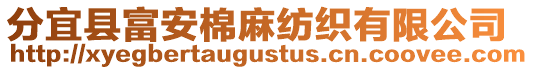 分宜縣富安棉麻紡織有限公司
