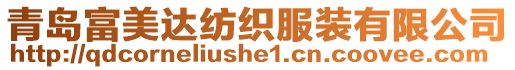 青島富美達(dá)紡織服裝有限公司