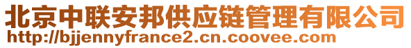 北京中聯(lián)安邦供應鏈管理有限公司