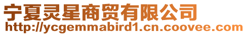 寧夏靈星商貿有限公司