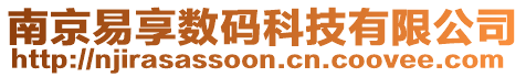 南京易享數碼科技有限公司