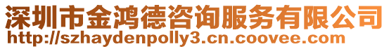 深圳市金鴻德咨詢服務有限公司