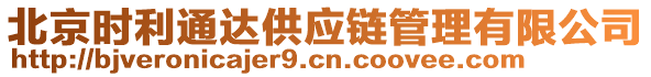 北京時利通達供應鏈管理有限公司