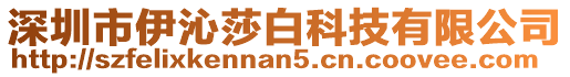 深圳市伊沁莎白科技有限公司