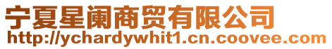 寧夏星闌商貿有限公司