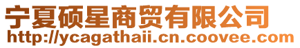 寧夏碩星商貿有限公司