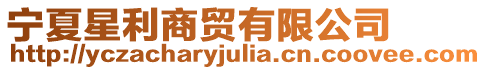 寧夏星利商貿有限公司