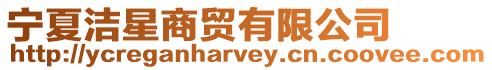 寧夏潔星商貿有限公司