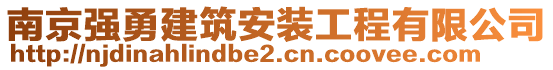 南京強勇建筑安裝工程有限公司