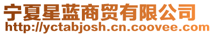 寧夏星藍商貿有限公司