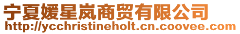寧夏媛星嵐商貿(mào)有限公司