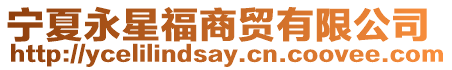 寧夏永星福商貿(mào)有限公司