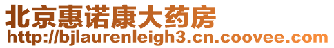 北京惠諾康大藥房